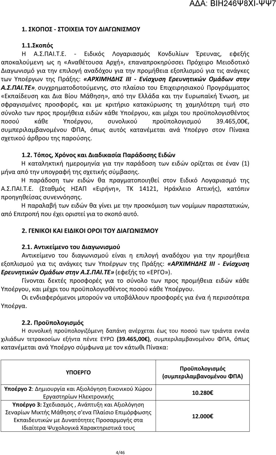 Ειδικός Λογαριασμός Κονδυλίων Έρευνας, εφεξής αποκαλούμενη ως η «Αναθέτουσα Αρχή», επαναπροκηρύσσει Πρόχειρο Μειοδοτικό Διαγωνισμό για την επιλογή αναδόχου για την προμήθεια εξοπλισμού για τις