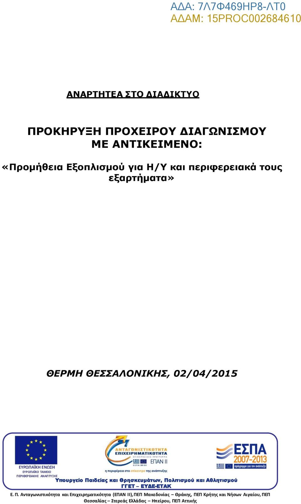 ΠΕΡΙΦΕΡΕΙΑΚΗΣ ΑΝΑΠΤΥΞΗΣ Υπουργείο Πα