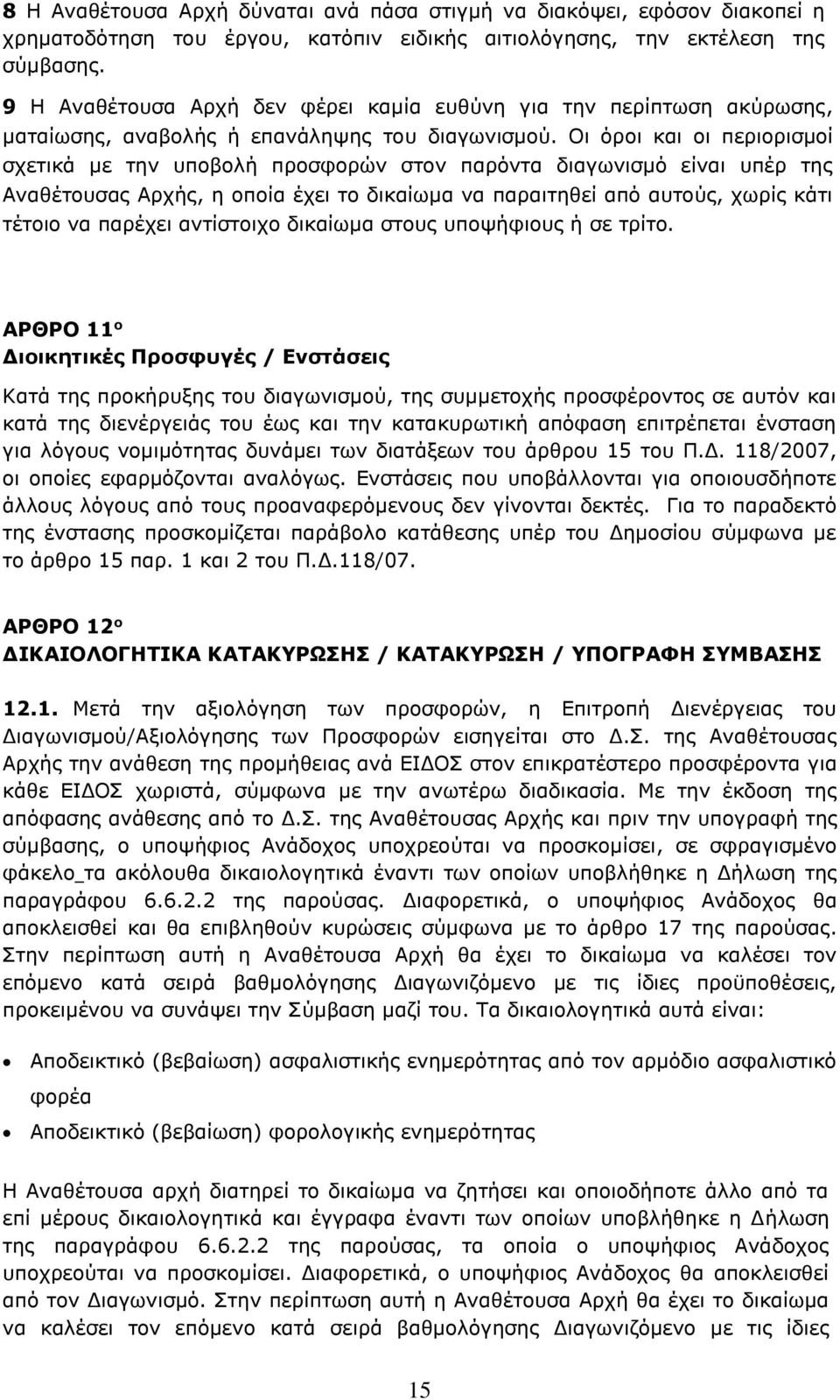 Οι όροι και οι περιορισμοί σχετικά με την υποβολή προσφορών στον παρόντα διαγωνισμό είναι υπέρ της Αναθέτουσας Αρχής, η οποία έχει το δικαίωμα να παραιτηθεί από αυτούς, χωρίς κάτι τέτοιο να παρέχει