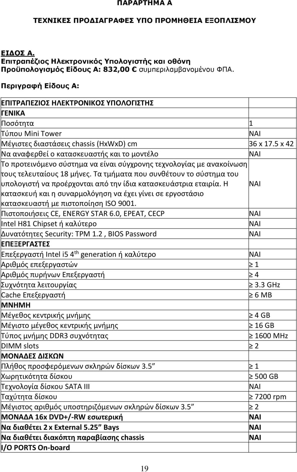 5 x 42 Να αναφερθεί ο κατασκευαστής και το μοντέλο Το προτεινόμενο σύστημα να είναι σύγχρονης τεχνολογίας με ανακοίνωση τους τελευταίους 18 μήνες.