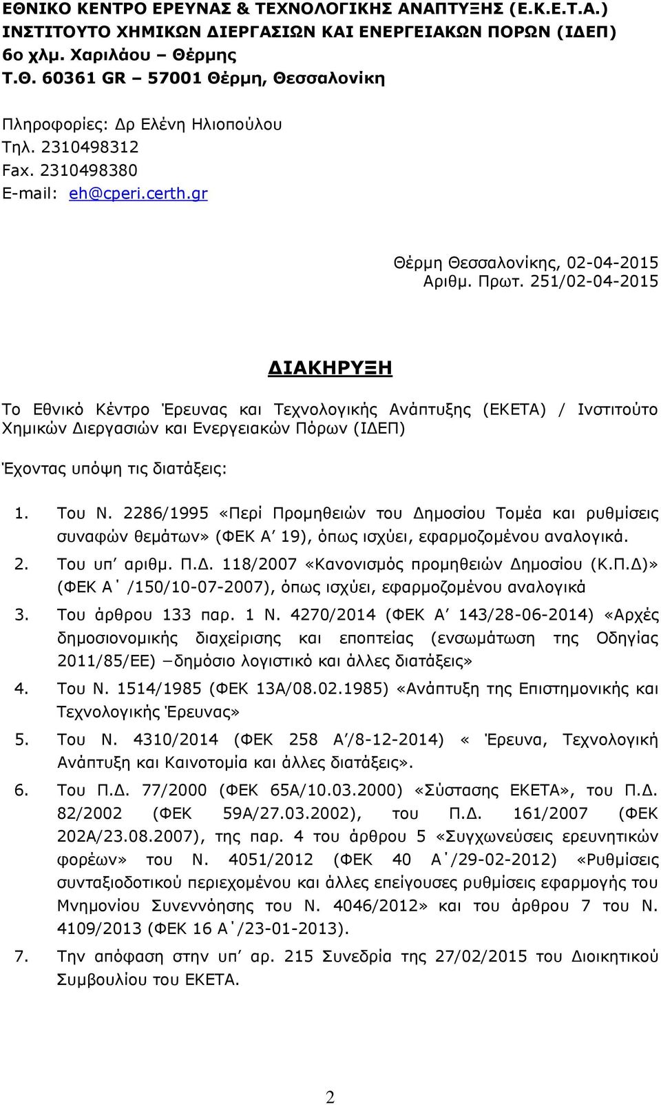 251/02-04-2015 ΔΙΑΚΗΡΥΞΗ Το Εθνικό Κέντρο Έρευνας και Τεχνολογικής Ανάπτυξης (ΕΚΕΤΑ) / Ινστιτούτο Χημικών Διεργασιών και Ενεργειακών Πόρων (ΙΔΕΠ) Έχοντας υπόψη τις διατάξεις: 1. Του Ν.