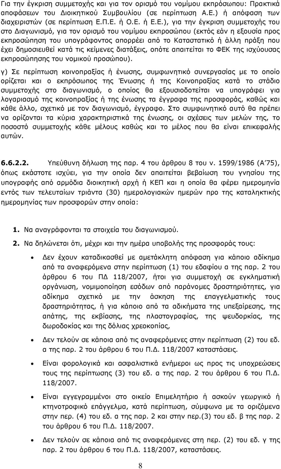 Π.Ε. ή Ο.Ε. ή Ε.Ε.), για την έγκριση συμμετοχής του στο Διαγωνισμό, για τον ορισμό του νομίμου εκπροσώπου (εκτός εάν η εξουσία προς εκπροσώπηση του υπογράφοντος απορρέει από το Καταστατικό ή άλλη