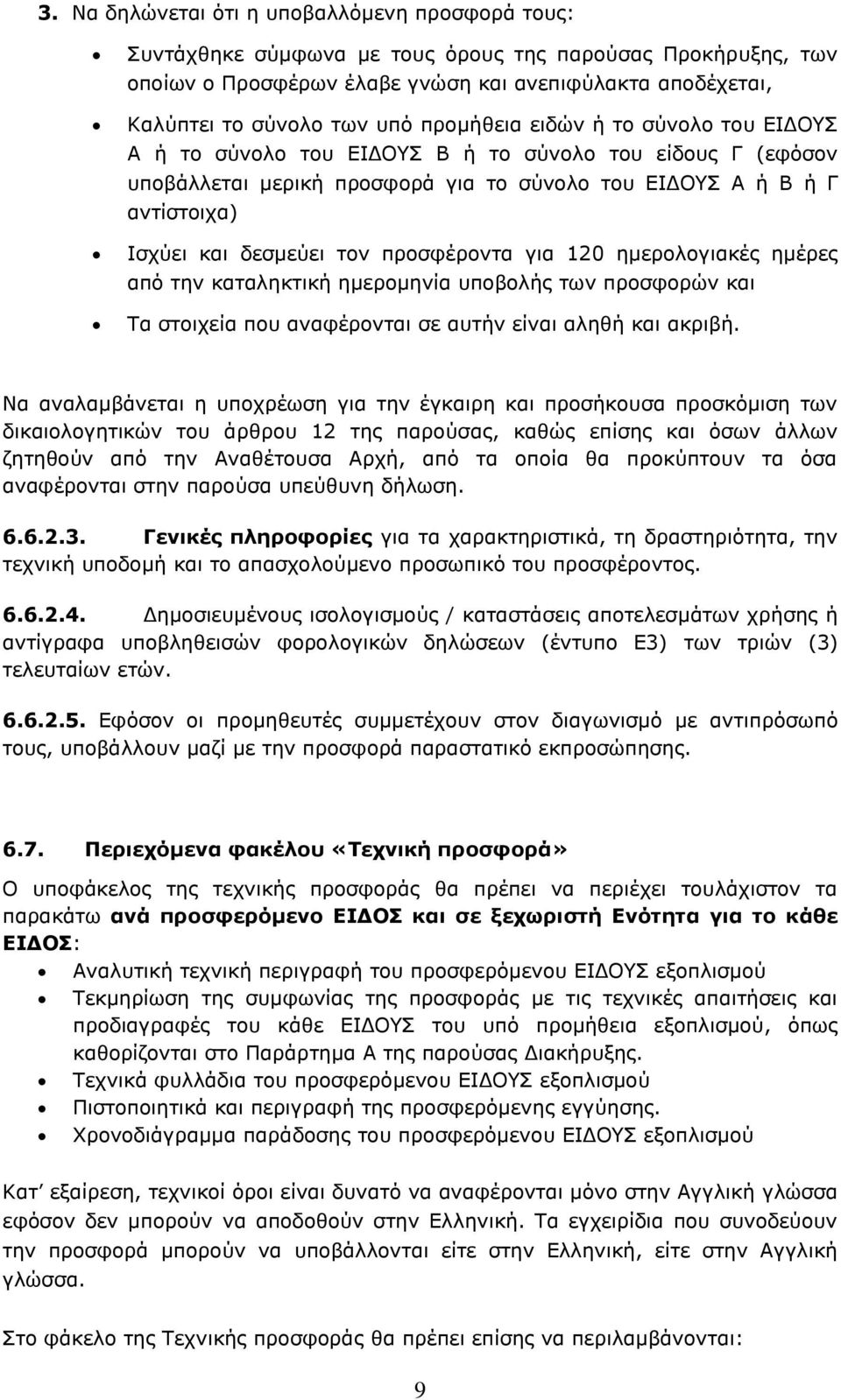 προσφέροντα για 120 ημερολογιακές ημέρες από την καταληκτική ημερομηνία υποβολής των προσφορών και Τα στοιχεία που αναφέρονται σε αυτήν είναι αληθή και ακριβή.