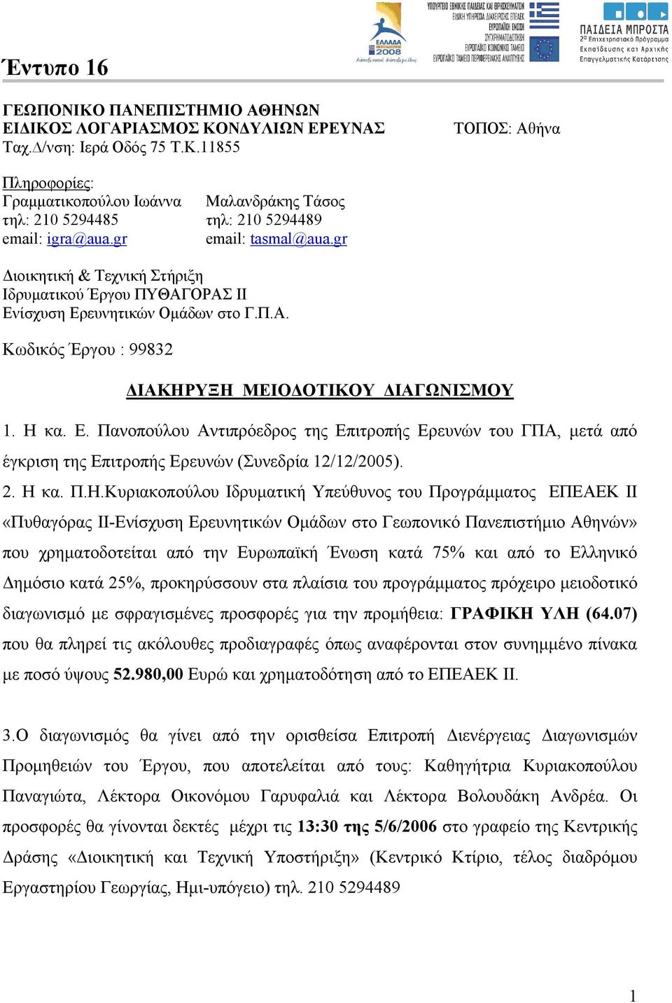 ίσχυση Ερευνητικών Οµάδων στο Γ.Π.Α. Κωδικός Έργου : 99832 ΙΑΚΗΡΥΞΗ ΜΕΙΟ ΟΤΙΚΟΥ ΙΑΓΩΝΙΣΜΟΥ 1. Η κα. Ε. Πανοπούλου Αντιπρόεδρος της Επιτροπής Ερευνών του ΓΠΑ, µετά από έγκριση της Επιτροπής Ερευνών (Συνεδρία 12/12/2005).