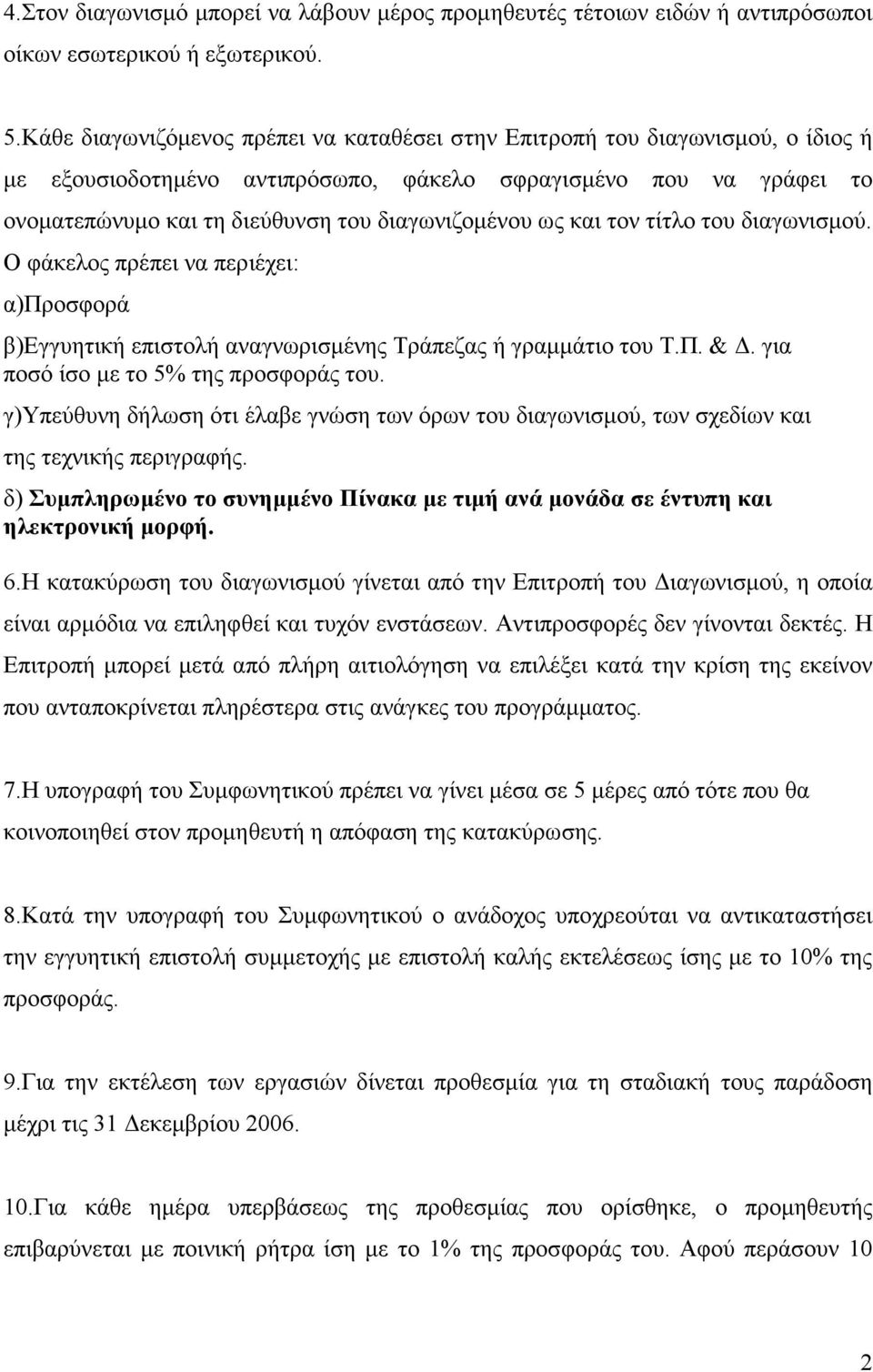 ως και τον τίτλο του διαγωνισµού. Ο φάκελος πρέπει να περιέχει: α)προσφορά β)εγγυητική επιστολή αναγνωρισµένης Τράπεζας ή γραµµάτιο του Τ.Π. &. για ποσό ίσο µε το 5% της προσφοράς του.