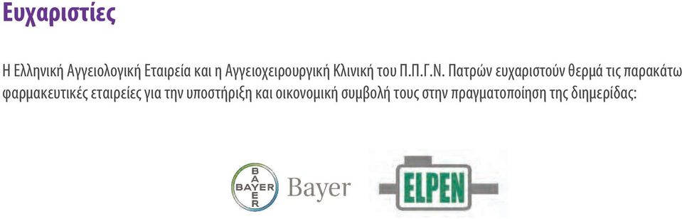 Πατρών ευχαριστούν θερμά τις παρακάτω φαρμακευτικές