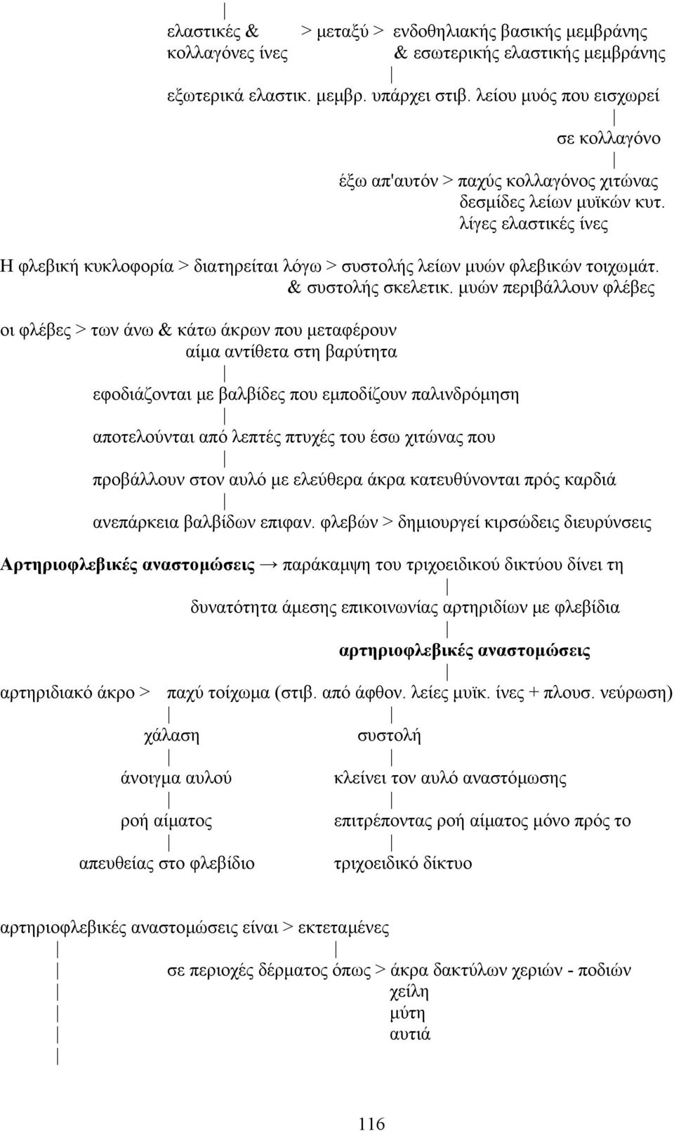 λίγες ελαστικές ίνες H φλεβική κυκλοφορία > διατηρείται λόγω > συστολής λείων µυών φλεβικών τοιχωµάτ. & συστολής σκελετικ.