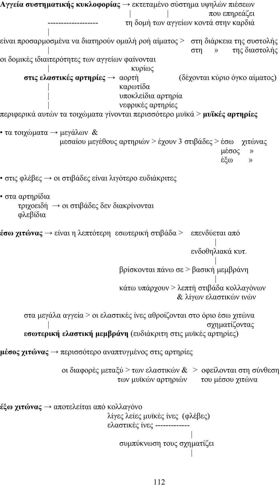 αρτηρίες περιφερικά αυτών τα τοιχώµατα γίνονται περισσότερο µυϊκά > µυϊκές αρτηρίες τα τοιχώµατα µεγάλων & µεσαίου µεγέθους αρτηριών > έχουν 3 στιβάδες > έσω χιτώνας µέσος» έξω» στις φλέβες οι