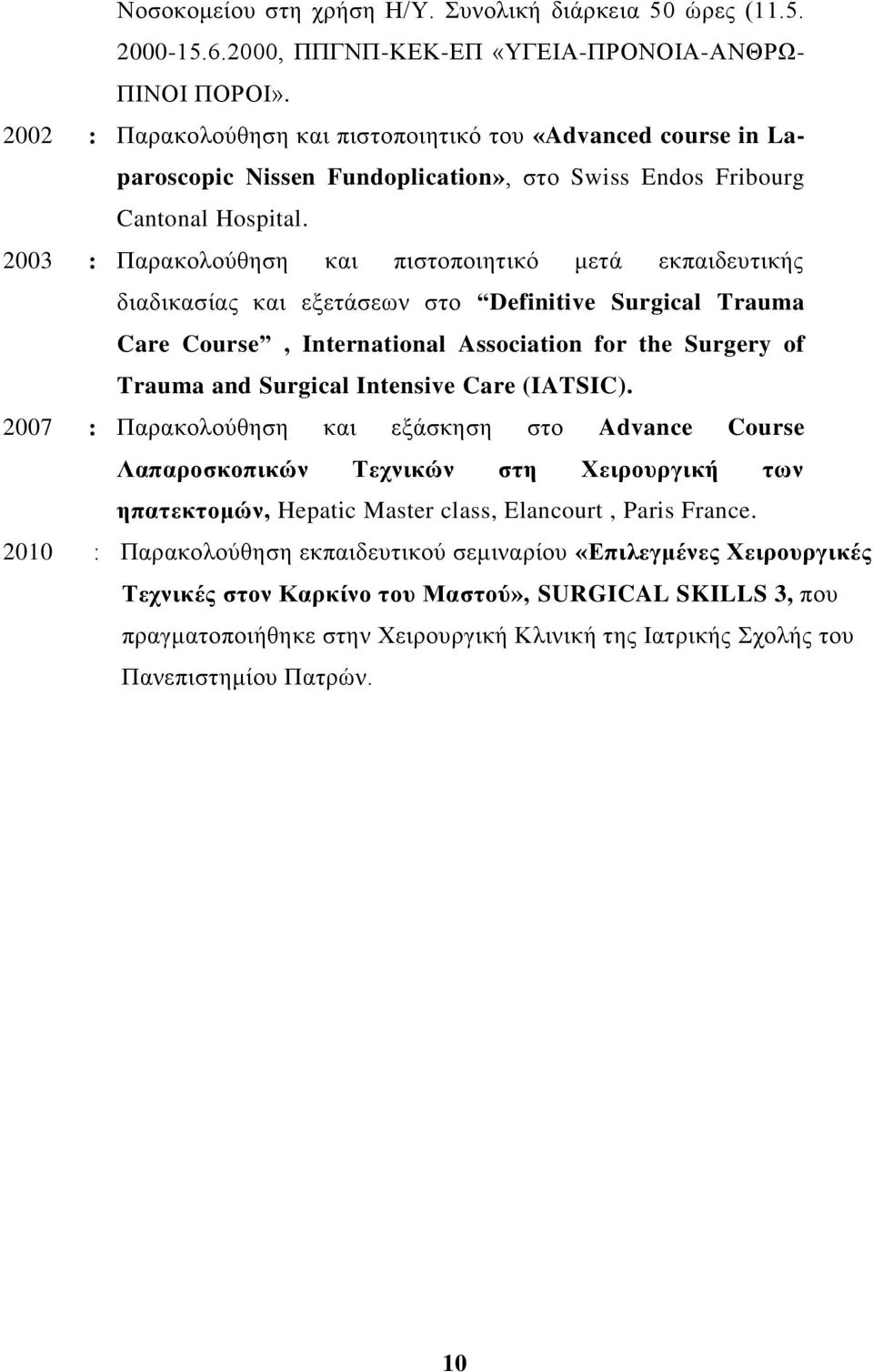 2003 : Παξαθνινύζεζε θαη πηζηνπνηεηηθό κεηά εθπαηδεπηηθήο δηαδηθαζίαο θαη εμεηάζεσλ ζην Definitive Surgical Trauma Care Course, International Association for the Surgery of Trauma and Surgical