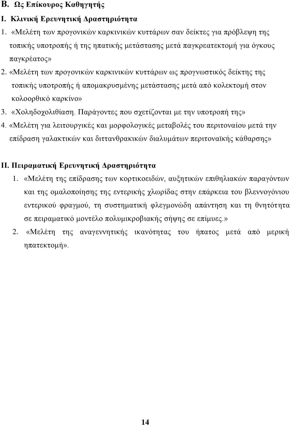 «Μειέηε ησλ πξνγνληθώλ θαξθηληθώλ θπηηάξσλ σο πξνγλσζηηθόο δείθηεο ηεο ηνπηθήο ππνηξνπήο ή απνκαθξπζκέλεο κεηάζηαζεο κεηά από θνιεθηνκή ζηνλ θνιννξζηθό θαξθίλν» 3. «Υνιεδνρνιηζίαζε.