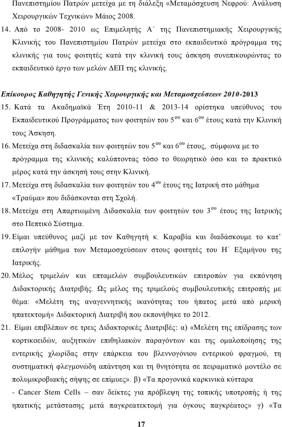 ζπλεπηθνπξώληαο ην εθπαηδεπηηθό έξγν ησλ κειώλ ΓΔΠ ηεο θιηληθήο. Επίκοσρος Καθηγηηής Γενικής Χειροσργικής και Μεηαμοζτεύζεων 2010-2013 15.