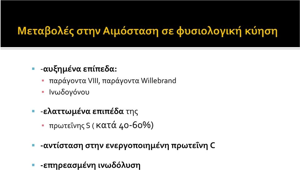 πρωτεΐνης S( κατά 40 60%) αντίσταση στην
