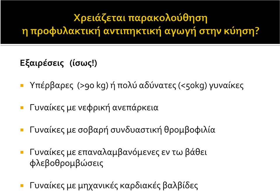 Γυναίκες με νεφρική ανεπάρκεια Γυναίκες με σοβαρή