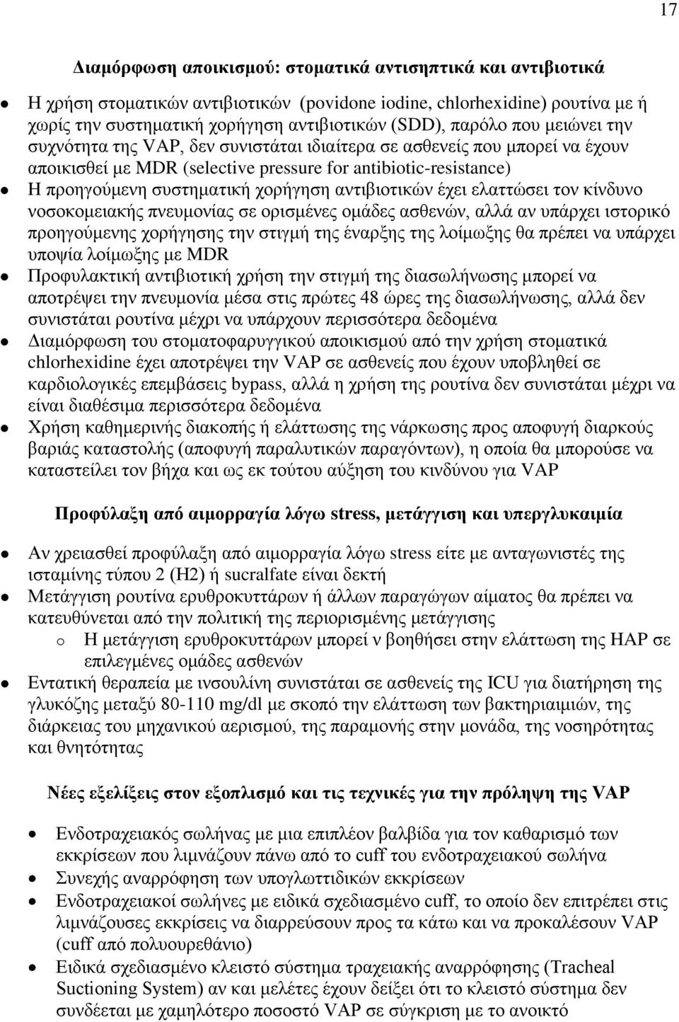 αντιβιοτικών έχει ελαττώσει τον κίνδυνο νοσοκομειακής πνευμονίας σε ορισμένες ομάδες ασθενών, αλλά αν υπάρχει ιστορικό προηγούμενης χορήγησης την στιγμή της έναρξης της λοίμωξης θα πρέπει να υπάρχει