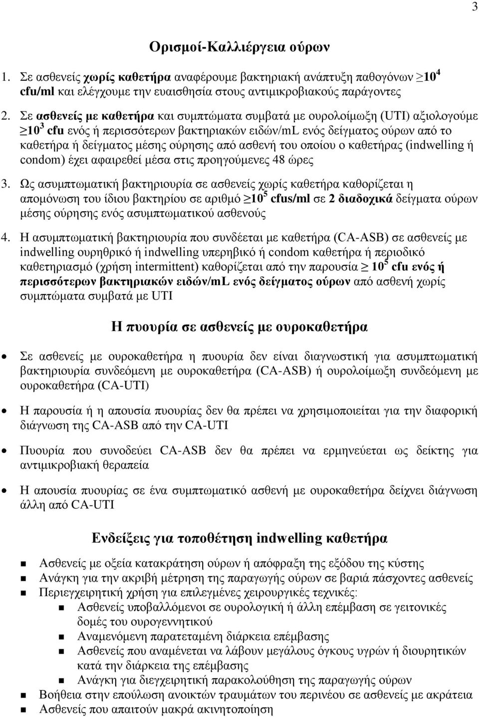 ασθενή του οποίου ο καθετήρας (indwelling ή condom) έχει αφαιρεθεί μέσα στις προηγούμενες 48 ώρες 3.