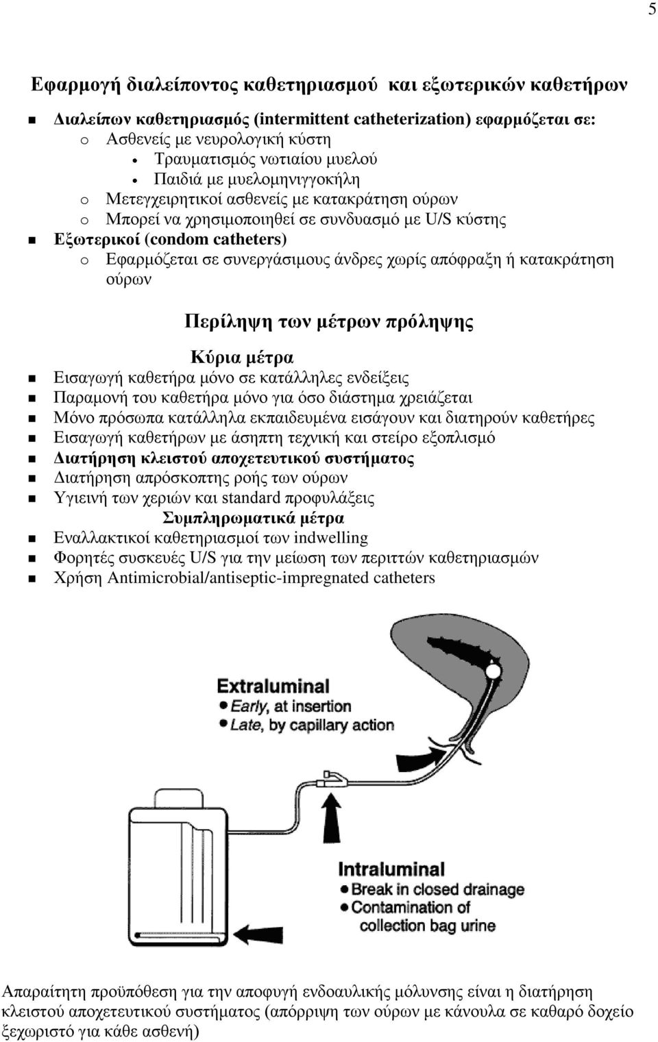 χωρίς απόφραξη ή κατακράτηση ούρων Περίληψη των μέτρων πρόληψης Κύρια μέτρα Εισαγωγή καθετήρα μόνο σε κατάλληλες ενδείξεις Παραμονή του καθετήρα μόνο για όσο διάστημα χρειάζεται Μόνο πρόσωπα