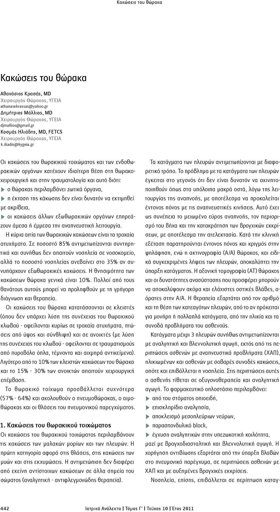 gr Οι κακώσεις του θωρακικού τοιχώματος και των ενδοθωρακικών οργάνων κατέχουν ιδιαίτερη θέση στη θωρακοχειρουργική και στην τραυματολογία και αυτό διότι: n ο θώρακας περιλαμβάνει ζωτικά όργανα, n η