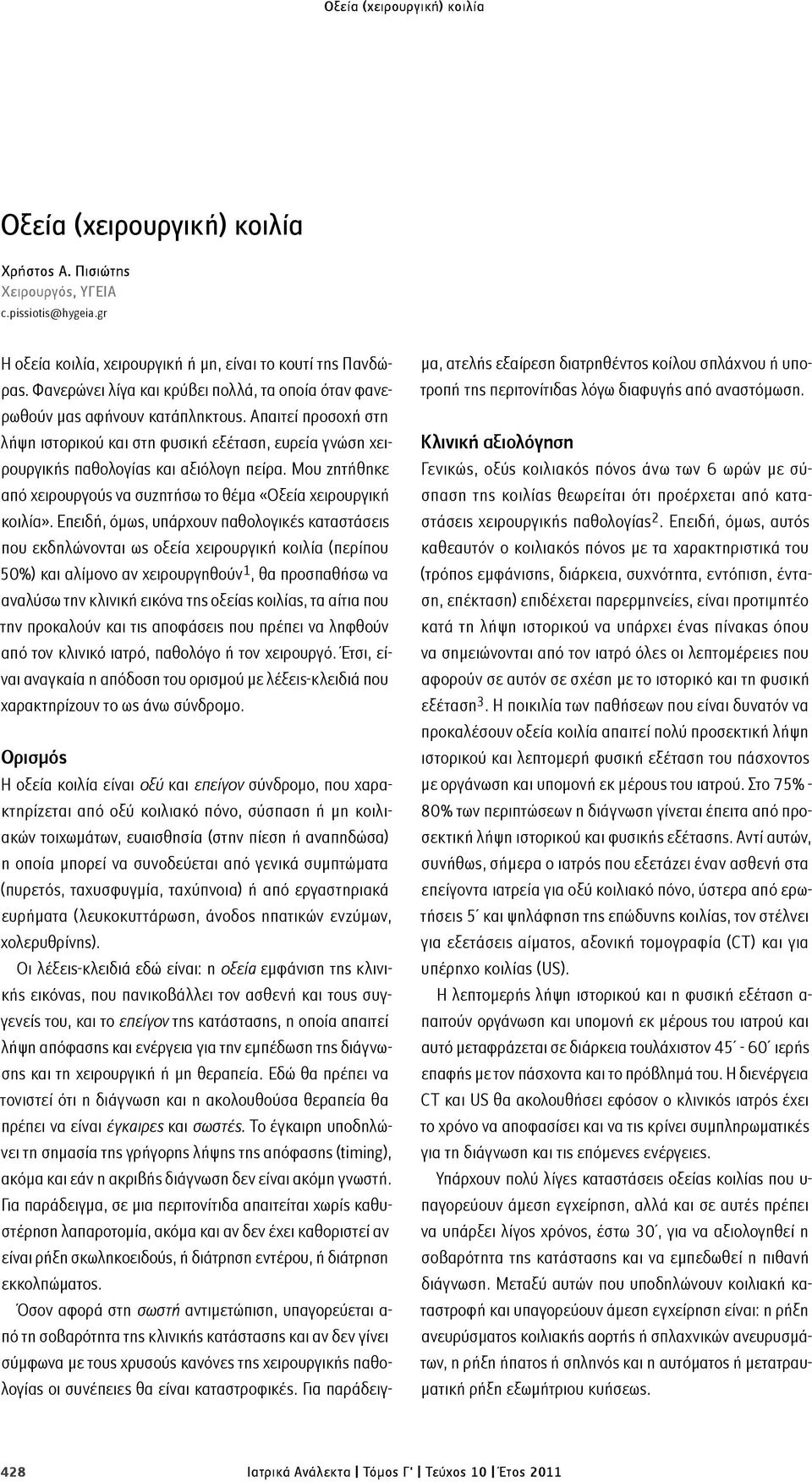 Μου ζητήθηκε από χειρουργούς να συζητήσω το θέμα ÇΟξεία χειρουργική κοιλίαè.