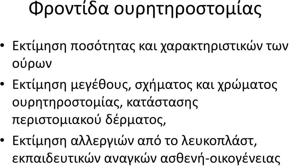 χρώματος ουρητηροστομίας, κατάστασης περιστομιακού δέρματος,