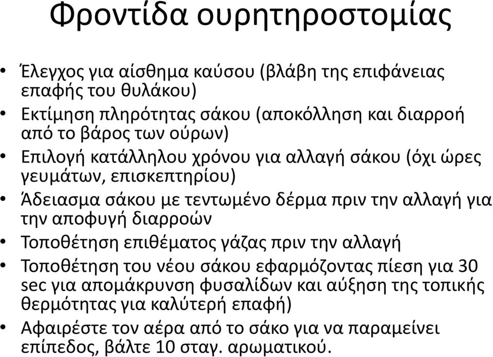 αλλαγή για την αποφυγή διαρροών Τοποθέτηση επιθέματος γάζας πριν την αλλαγή Τοποθέτηση του νέου σάκου εφαρμόζοντας πίεση για 30 sec για