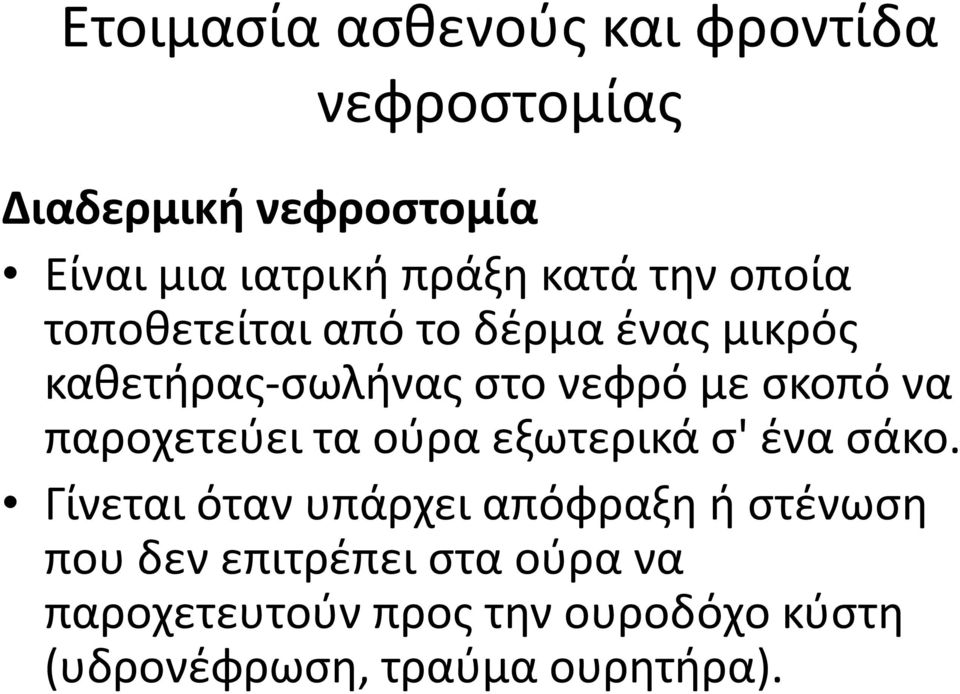 να παροχετεύει τα ούρα εξωτερικά σ' ένα σάκο.