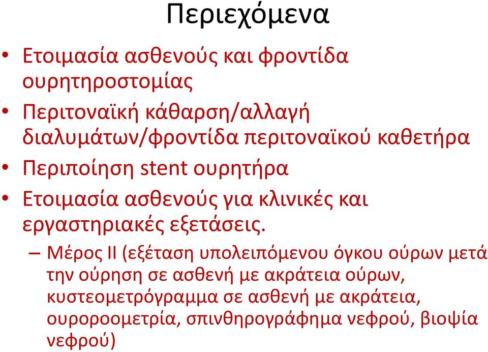 και εργαστηριακές εξετάσεις.