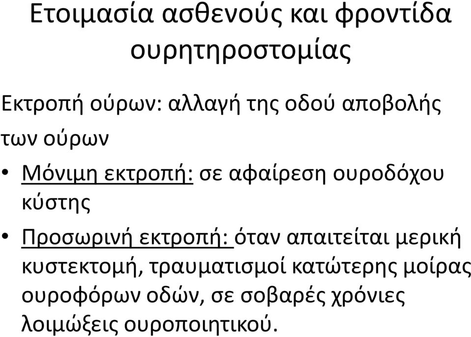 κύστης Προσωρινή εκτροπή: όταν απαιτείται μερική κυστεκτομή,