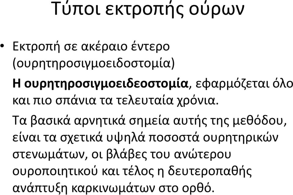 Τα βασικά αρνητικά σημεία αυτής της μεθόδου, είναι τα σχετικά υψηλά ποσοστά