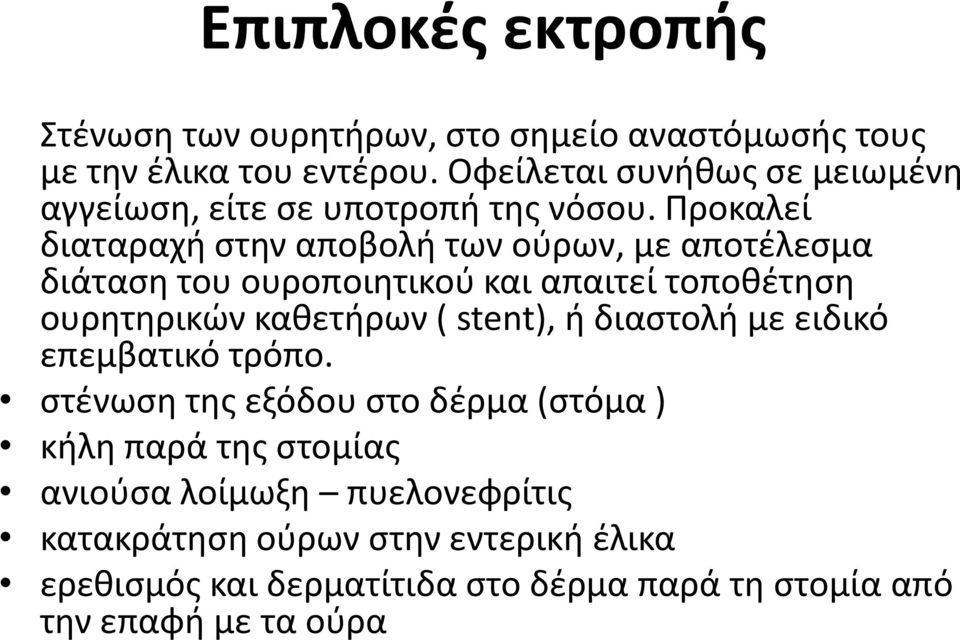 Προκαλεί διαταραχή στην αποβολή των ούρων, με αποτέλεσμα διάταση του ουροποιητικού και απαιτεί τοποθέτηση ουρητηρικών καθετήρων (