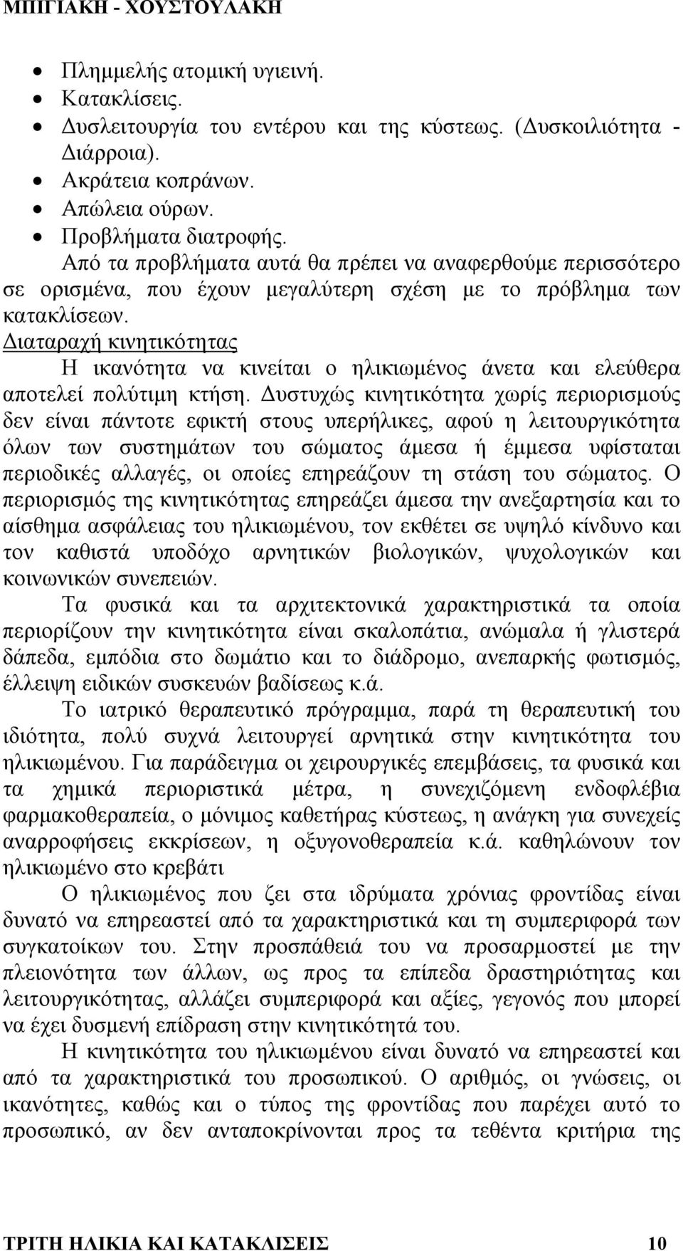 ιαταραχή κινητικότητας Η ικανότητα να κινείται ο ηλικιωµένος άνετα και ελεύθερα αποτελεί πολύτιµη κτήση.