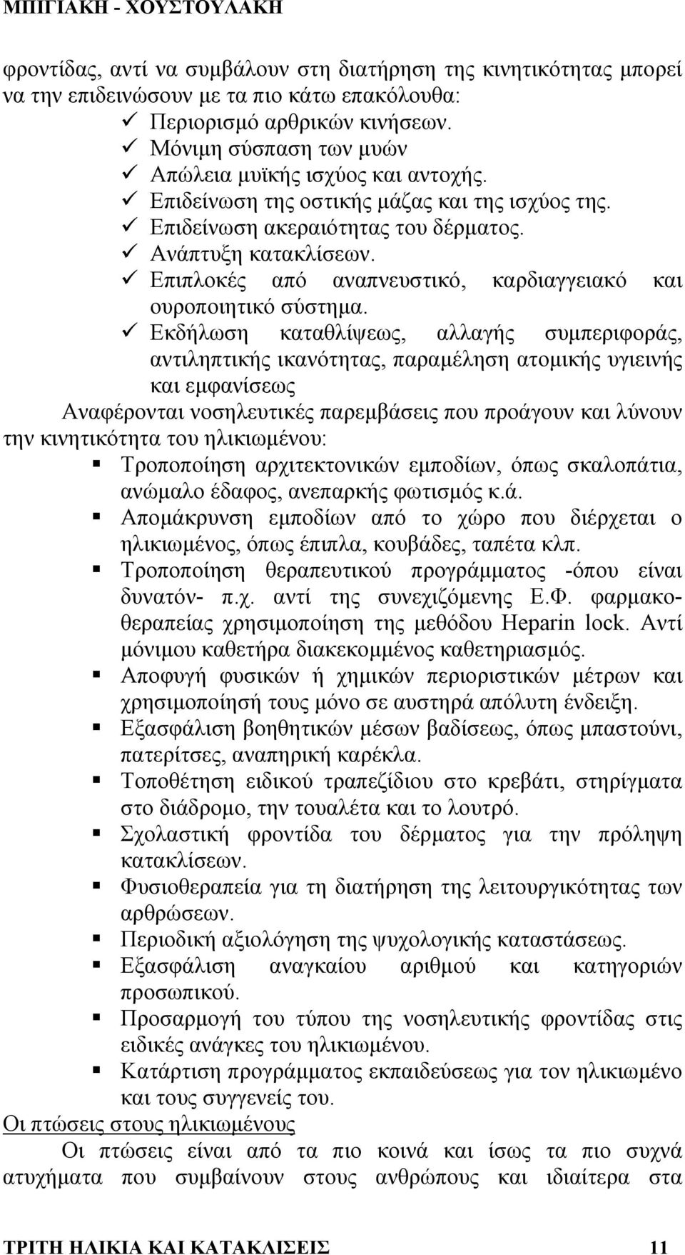 Επιπλοκές από αναπνευστικό, καρδιαγγειακό και ουροποιητικό σύστηµα.