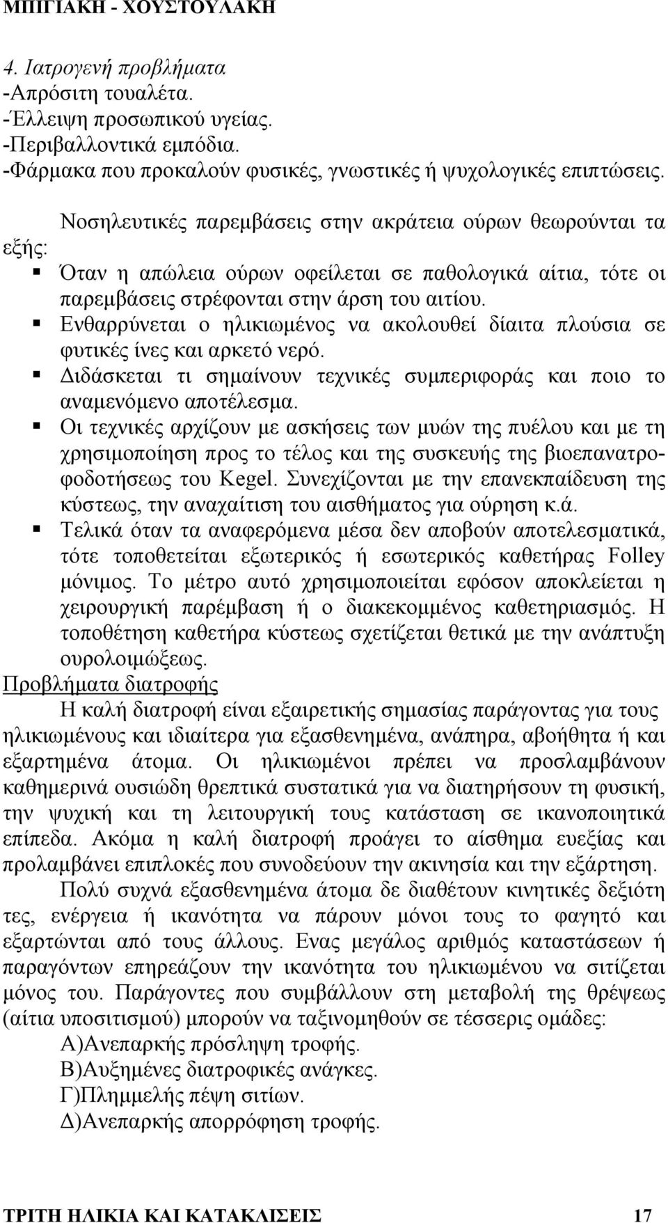 Ενθαρρύνεται ο ηλικιωµένος να ακολουθεί δίαιτα πλούσια σε φυτικέ ς ίνες και αρκετό νερό. ιδάσκεται τι σηµαίνουν τεχνικές συµπεριφοράς και ποιο το αναµενόµενο αποτέλεσµα.