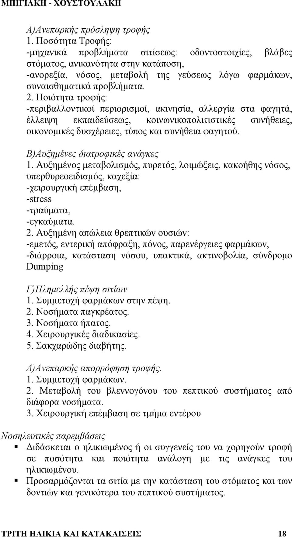 Ποιότητα τροφής: -περιβαλλοντικοί περιορισµοί, ακινησία, αλλεργία στα φαγητά, έλλειψη εκπαιδεύσεως, κοινωνικοπολιτιστικές συνήθειες, οικονοµικές δυσχέρειες, τύπος και συνήθεια φαγητού.