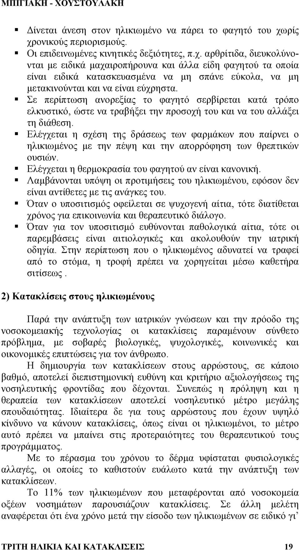 Σε περίπτωση ανορεξίας το φαγητό σερβίρεται κατά τρόπο ελκυστικό, ώστε να τραβήξει την προσοχή του και να του αλλάξει τη διάθεση.