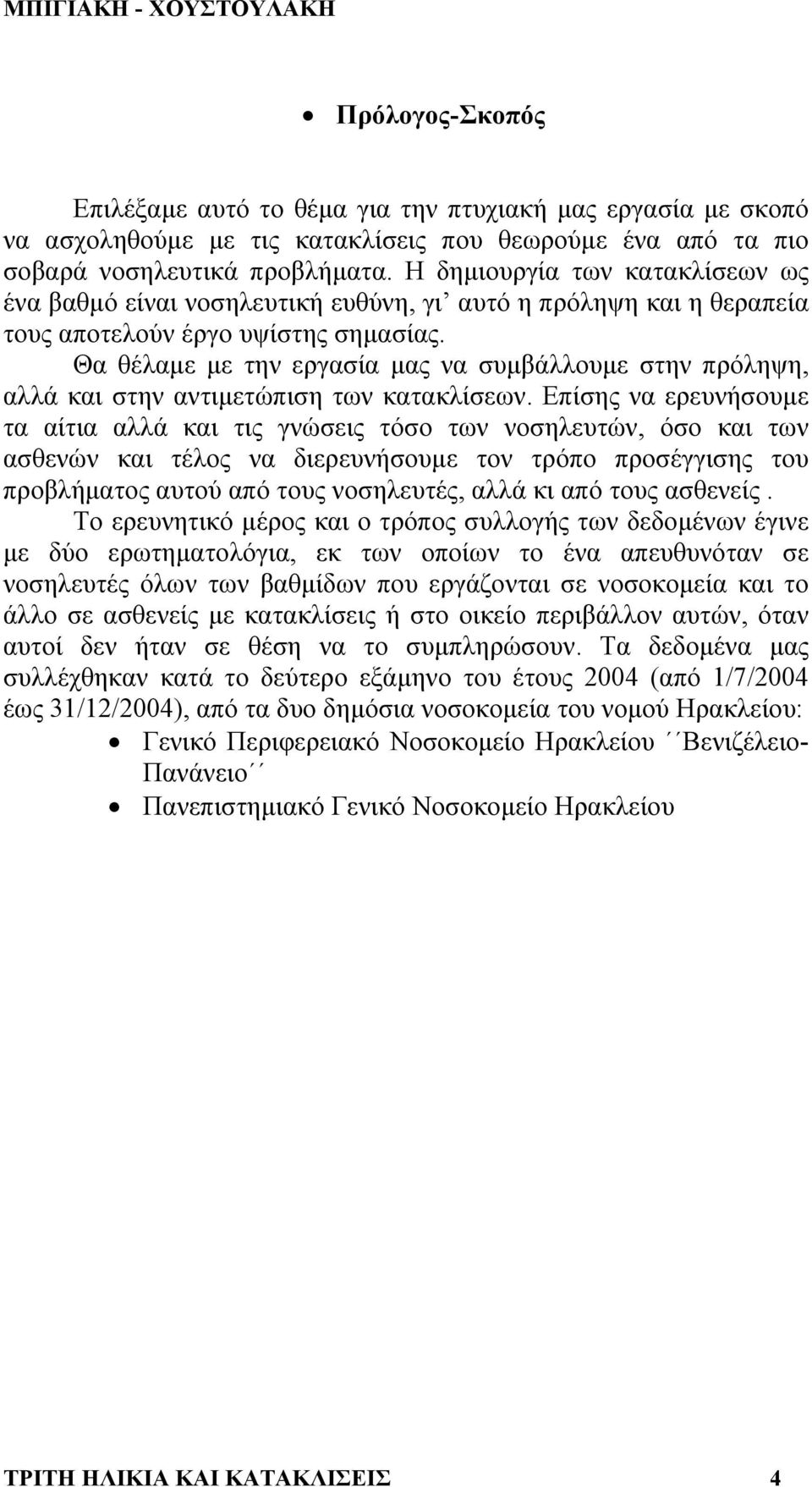 Θα θέλαµε µε την εργασία µας να συµβάλλουµε στην πρόληψη, αλλά και στην αντιµετώπιση των κατακλίσεων.