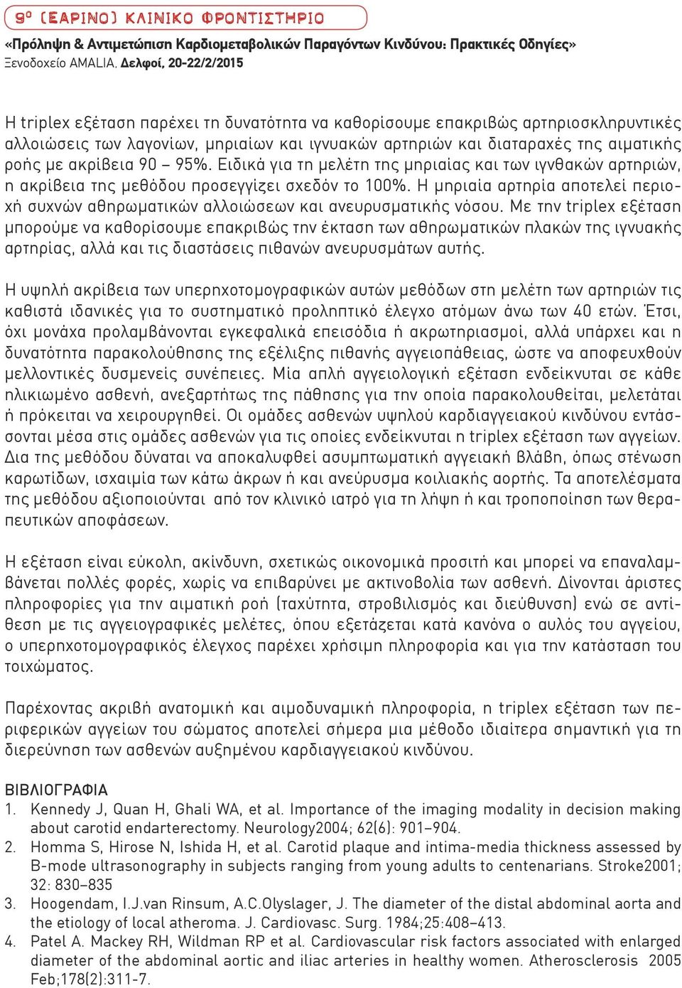 Η μηριαία αρτηρία αποτελεί περιοχή συχνών αθηρωματικών αλλοιώσεων και ανευρυσματικής νόσου.