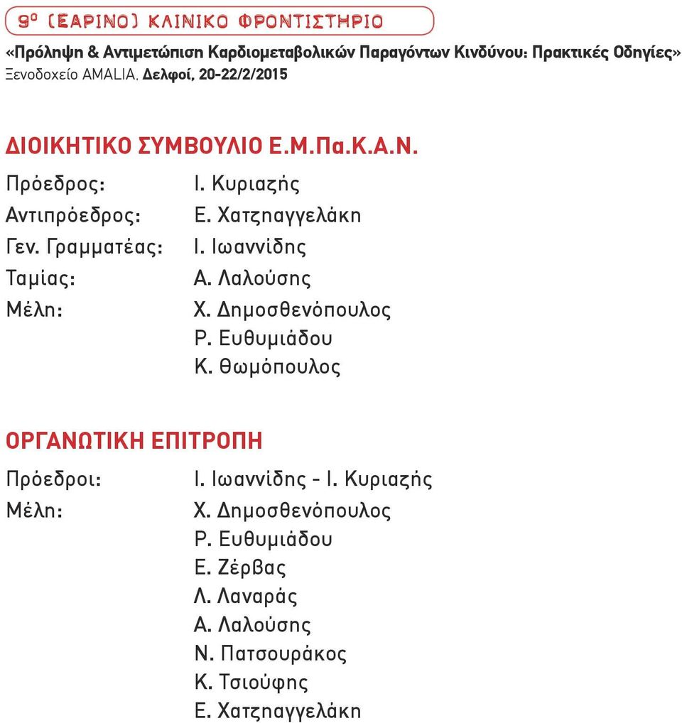 Λαλούσης Χ. Δημοσθενόπουλος Ρ. Ευθυμιάδου Κ. Θωμόπουλος ΟΡΓΑΝΩΤΙΚΗ ΕΠΙΤΡΟΠΗ Πρόεδροι: Μέλη: Ι.