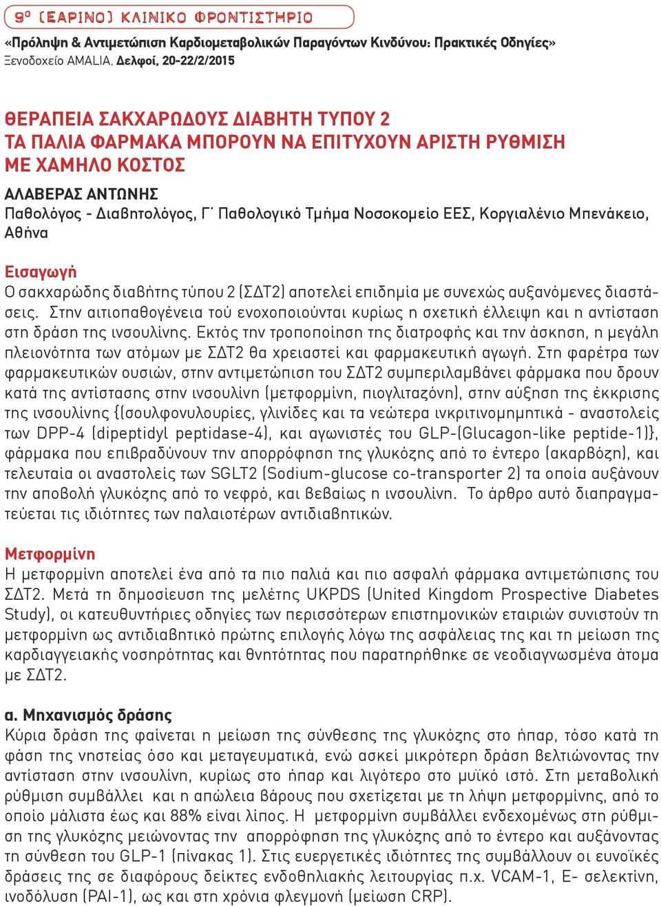 Στην αιτιοπαθογένεια τού ενοχοποιούνται κυρίως η σχετική έλλειψη και η αντίσταση στη δράση της ινσουλίνης.