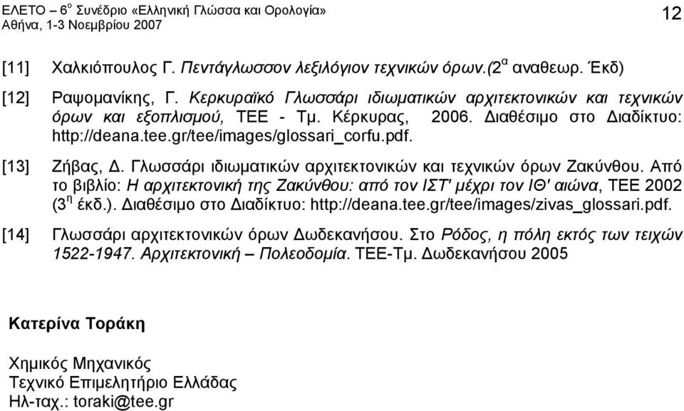 Από το βιβλίο: Η αρχιτεκτονική της Ζακύνθου: από τον ΙΣΤ' μέχρι τον ΙΘ' αιώνα, ΤΕΕ 2002 (3 η έκδ.). Διαθέσιμο στο Διαδίκτυο: http://deana.tee.gr/tee/images/zivas_glossari.pdf.