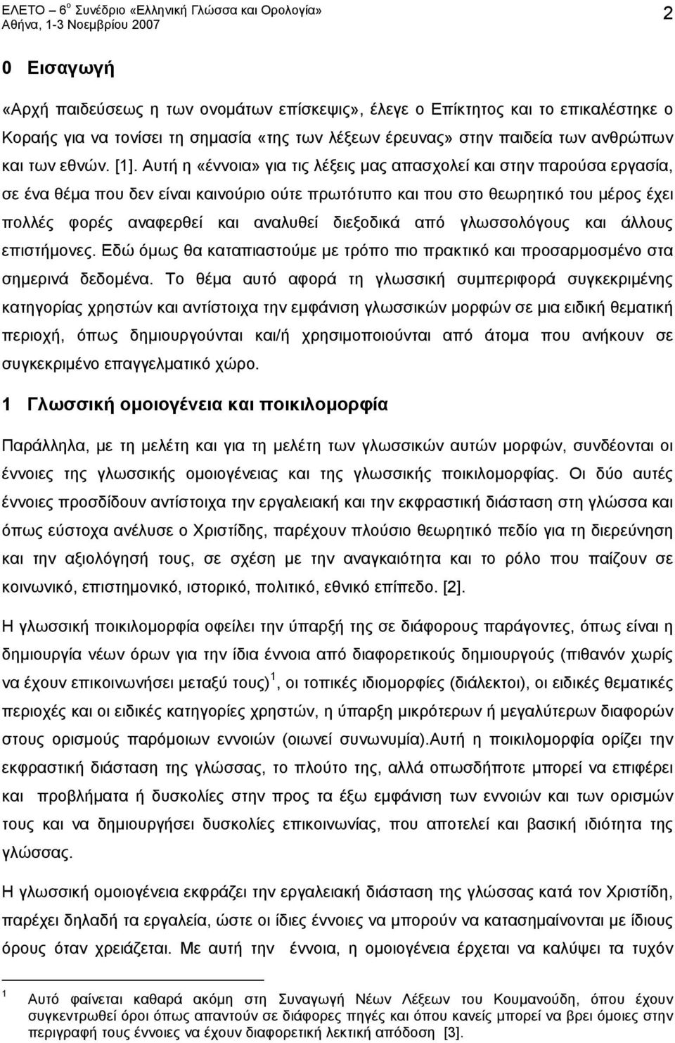 διεξοδικά από γλωσσολόγους και άλλους επιστήμονες. Εδώ όμως θα καταπιαστούμε με τρόπο πιο πρακτικό και προσαρμοσμένο στα σημερινά δεδομένα.