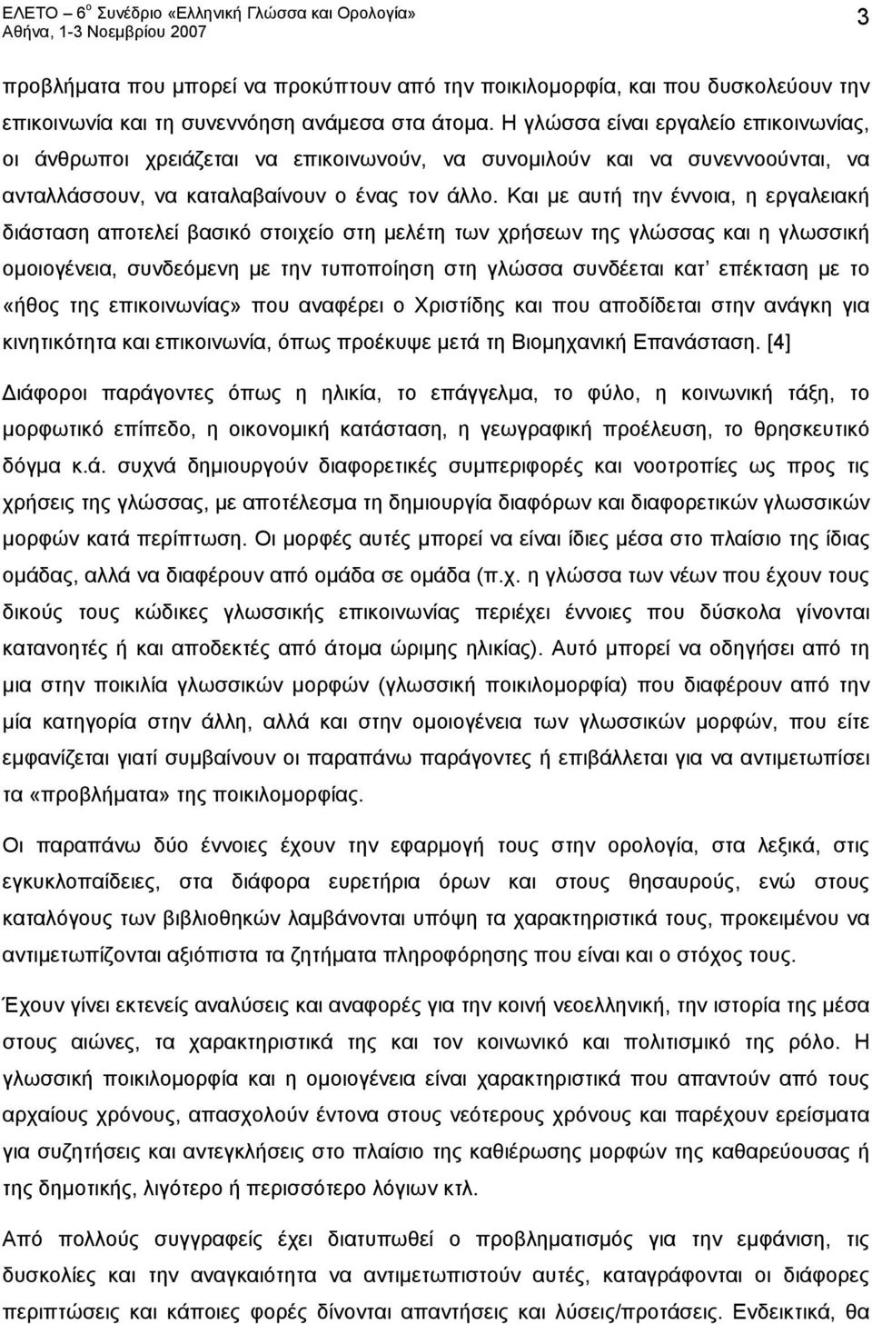 Και με αυτή την έννοια, η εργαλειακή διάσταση αποτελεί βασικό στοιχείο στη μελέτη των χρήσεων της γλώσσας και η γλωσσική ομοιογένεια, συνδεόμενη με την τυποποίηση στη γλώσσα συνδέεται κατ επέκταση με