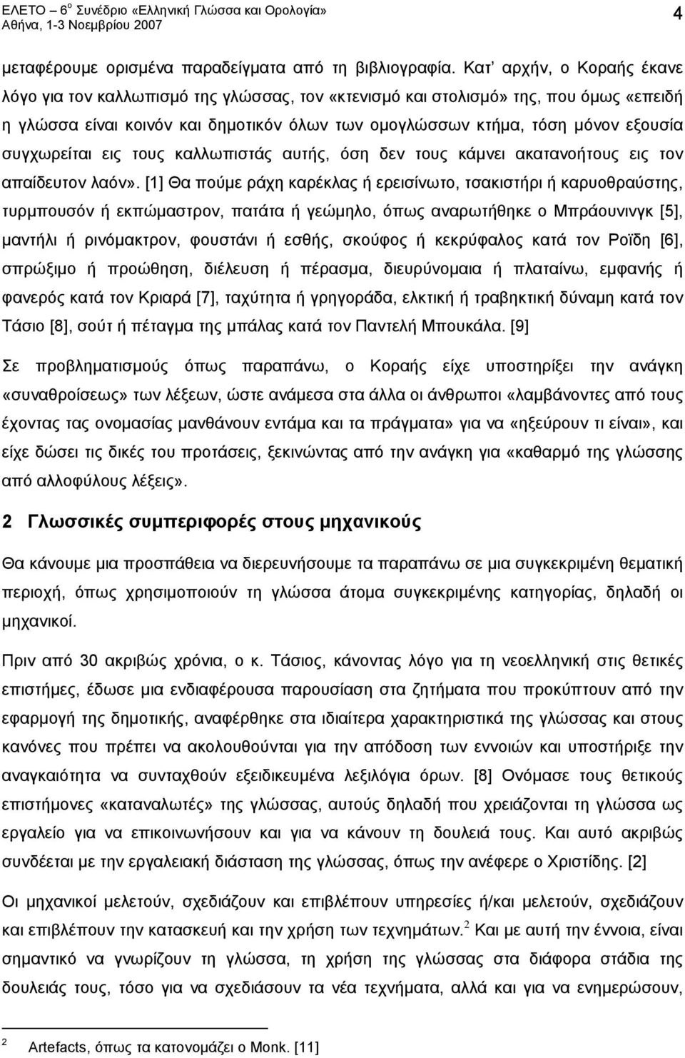 συγχωρείται εις τους καλλωπιστάς αυτής, όση δεν τους κάμνει ακατανοήτους εις τον απαίδευτον λαόν».