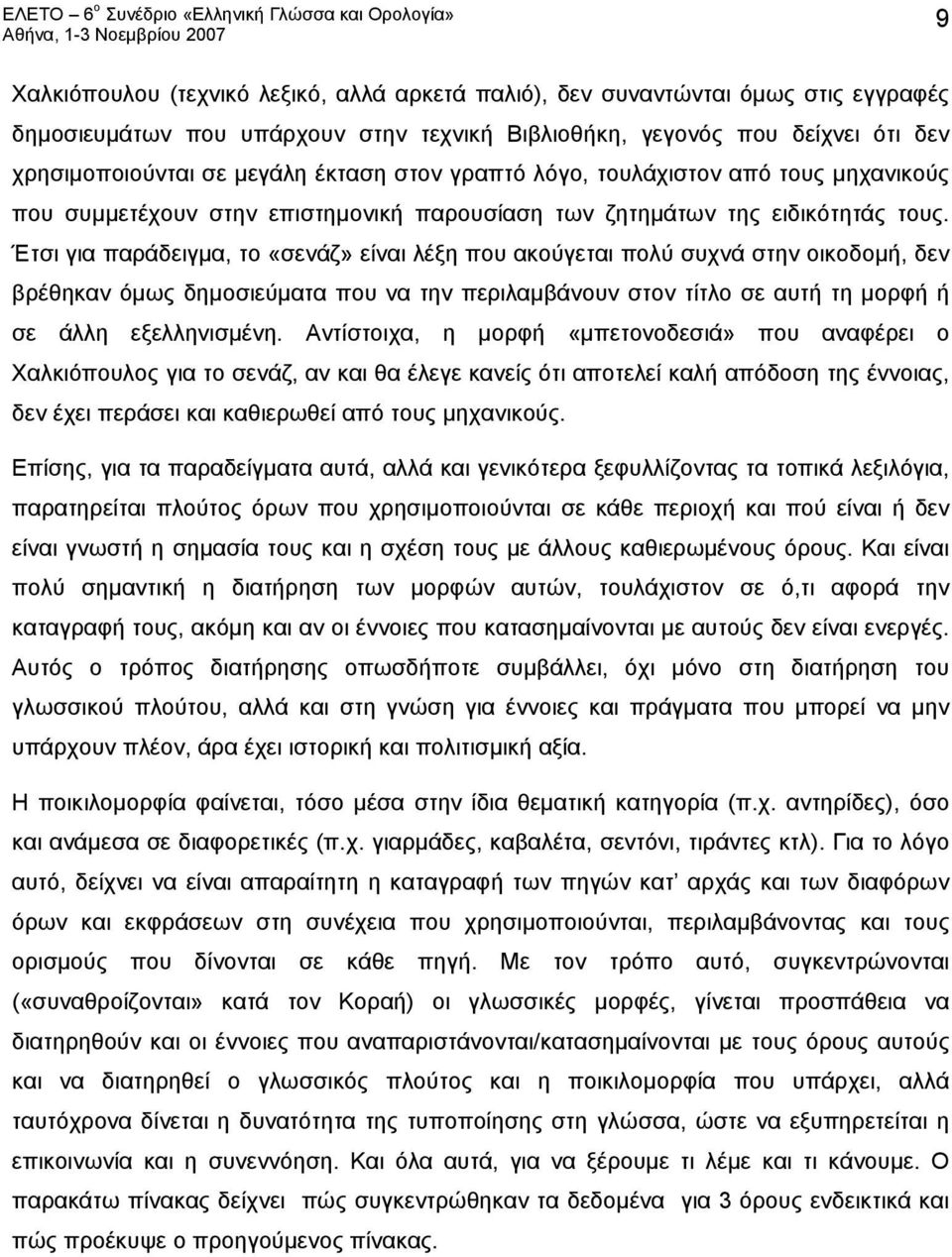 Έτσι για παράδειγμα, το «σενάζ» είναι λέξη που ακούγεται πολύ συχνά στην οικοδομή, δεν βρέθηκαν όμως δημοσιεύματα που να την περιλαμβάνουν στον τίτλο σε αυτή τη μορφή ή σε άλλη εξελληνισμένη.