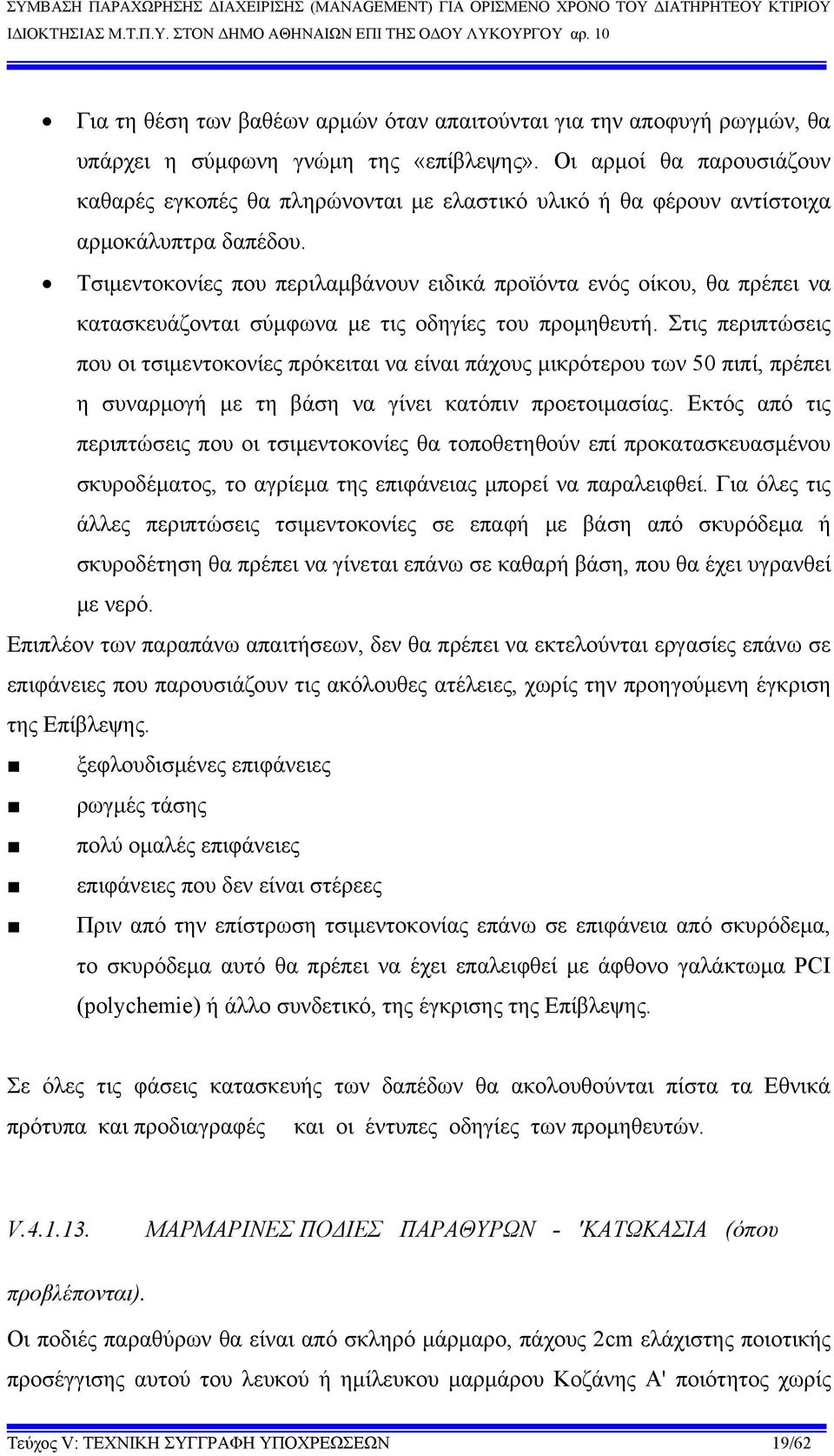 Τσιμεντοκονίες που περιλαμβάνουν ειδικά προϊόντα ενός οίκου, θα πρέπει να κατασκευάζονται σύμφωνα με τις οδηγίες του προμηθευτή.