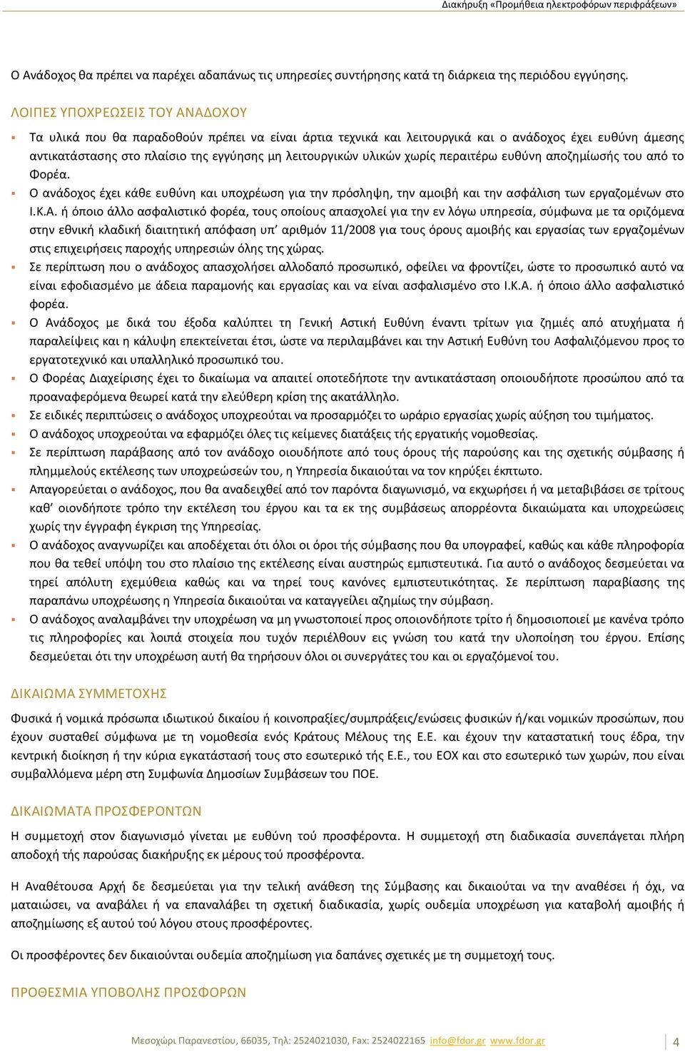 υλικών χωρίς περαιτέρω ευθύνη αποζημίωσής του από το Φορέα. Ο ανάδοχος έχει κάθε ευθύνη και υποχρέωση για την πρόσληψη, την αμοιβή και την ασφάλιση των εργαζομένων στο Ι.Κ.Α.