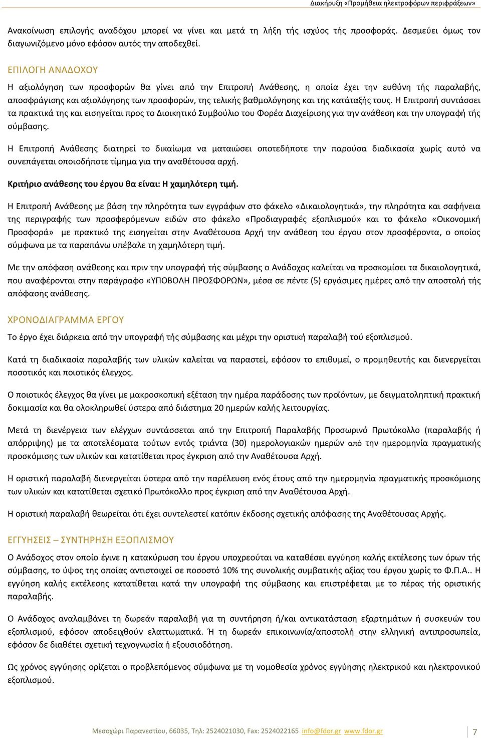 κατάταξής τους. Η Επιτροπή συντάσσει τα πρακτικά της και εισηγείται προς το Διοικητικό Συμβούλιο του Φορέα Διαχείρισης για την ανάθεση και την υπογραφή τής σύμβασης.