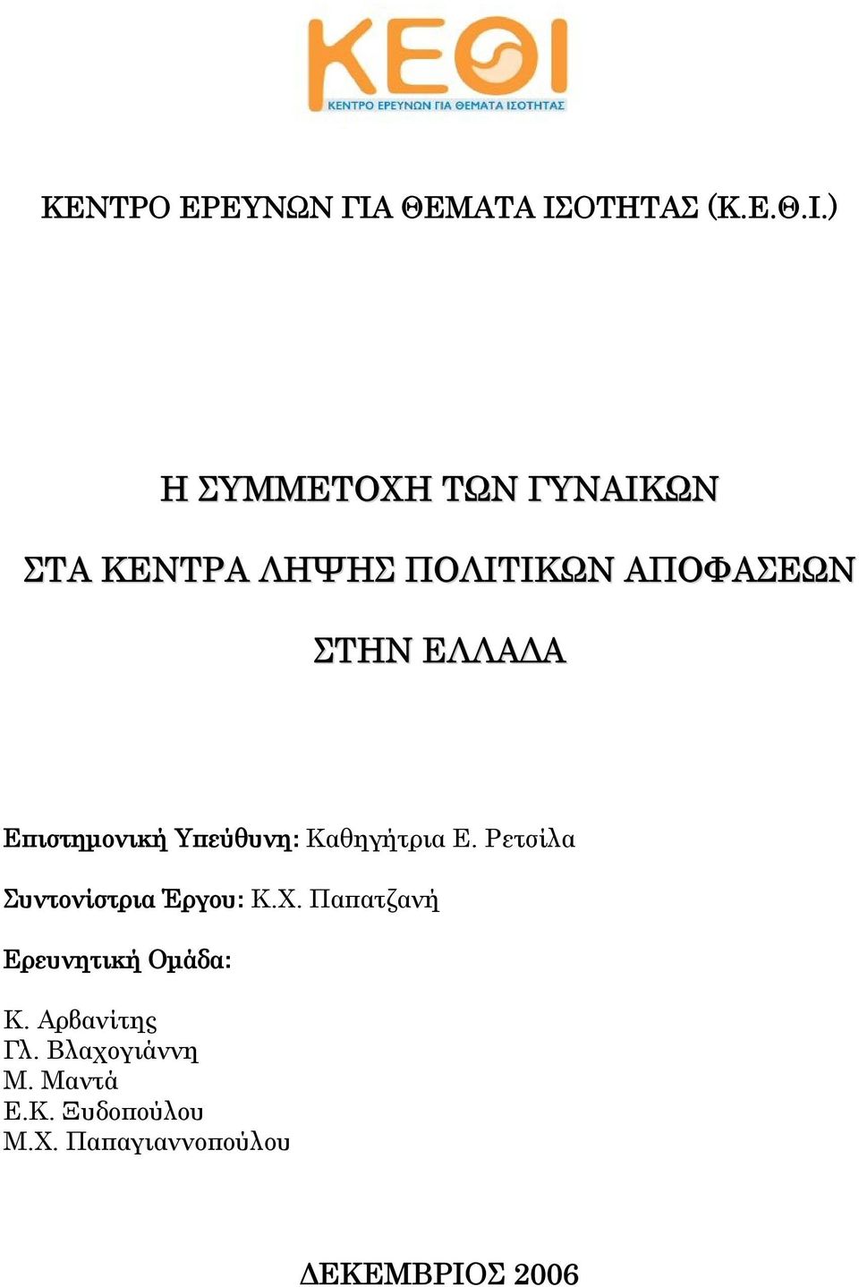 Ρετσίλα Συντονίστρια Έργου: Κ.Χ. Παπατζανή Ερευνητική Ομάδα: Κ.