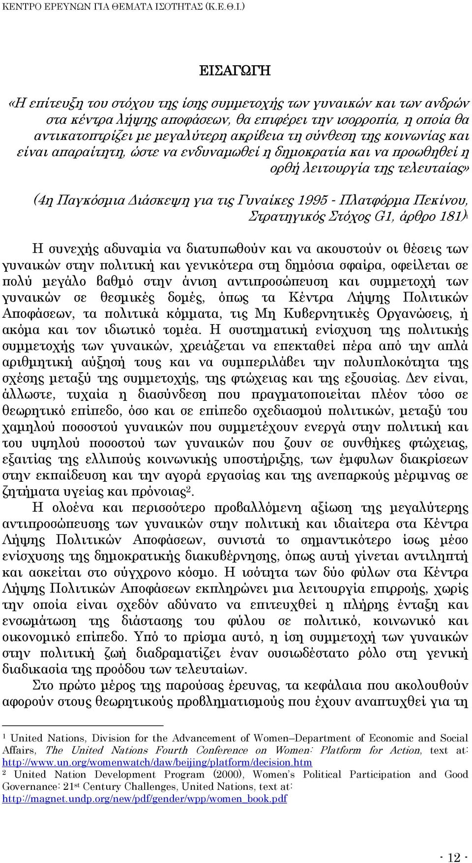 Στόχος G1, άρθρο 181) 1 Η συνεχής αδυναμία να διατυπωθούν και να ακουστούν οι θέσεις των γυναικών στην πολιτική και γενικότερα στη δημόσια σφαίρα, οφείλεται σε πολύ μεγάλο βαθμό στην άνιση