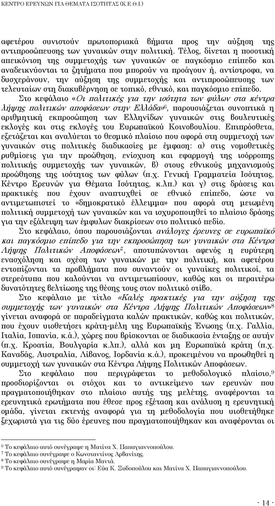 και αντιπροσώπευσης των τελευταίων στη διακυβέρνηση σε τοπικό, εθνικό, και παγκόσμιο επίπεδο.