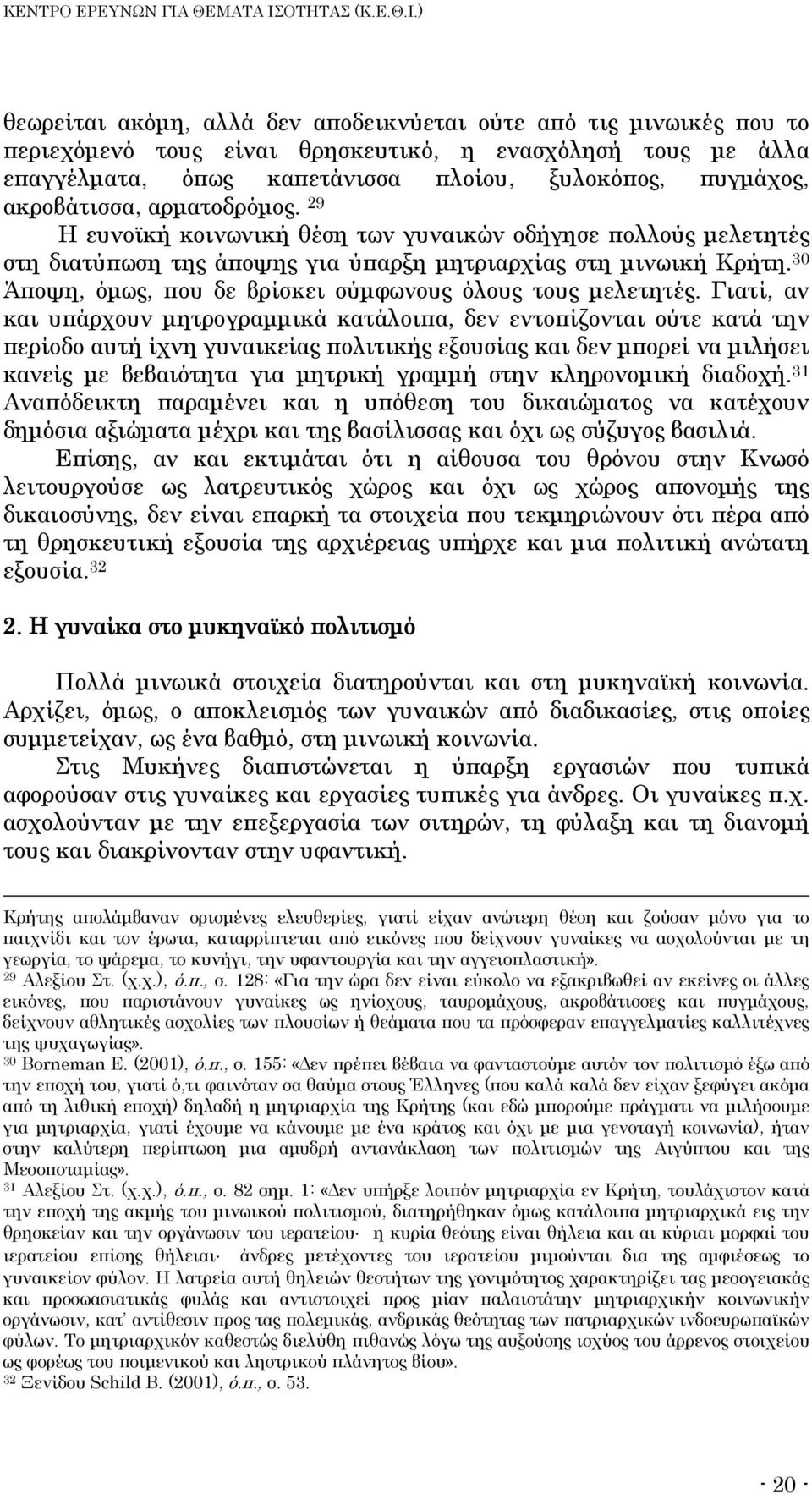 30 Άποψη, όμως, που δε βρίσκει σύμφωνους όλους τους μελετητές.